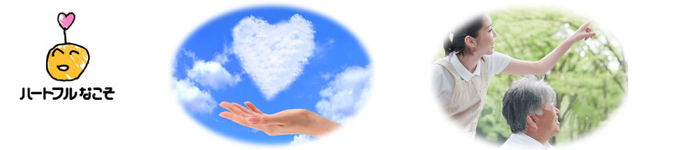 社会福祉法人/ハートフルなこそ